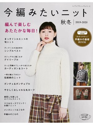 cover image of 今編みたいニット　秋冬2019-2020